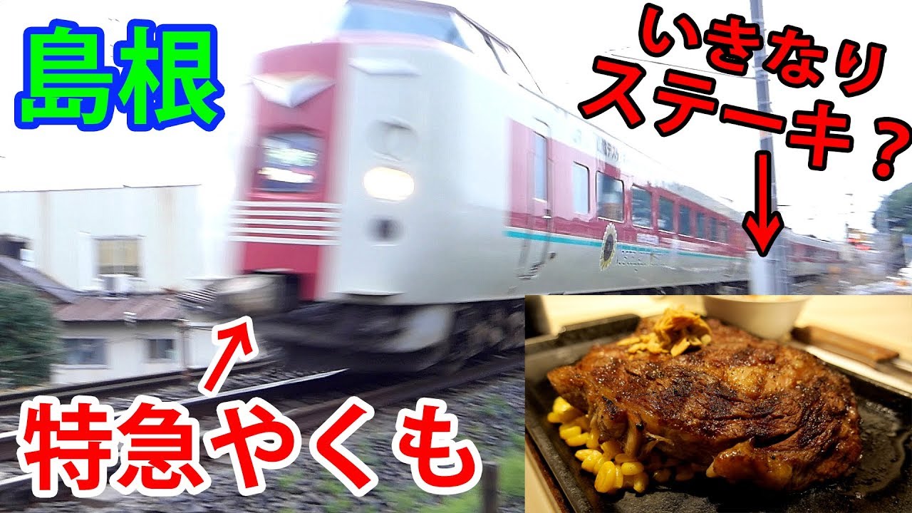 島根県で少しだけ鉄道撮影！特急やくもがかっこいい‼ いきなりステーキで巨大リブロースステーキ食べてみた　島根旅行