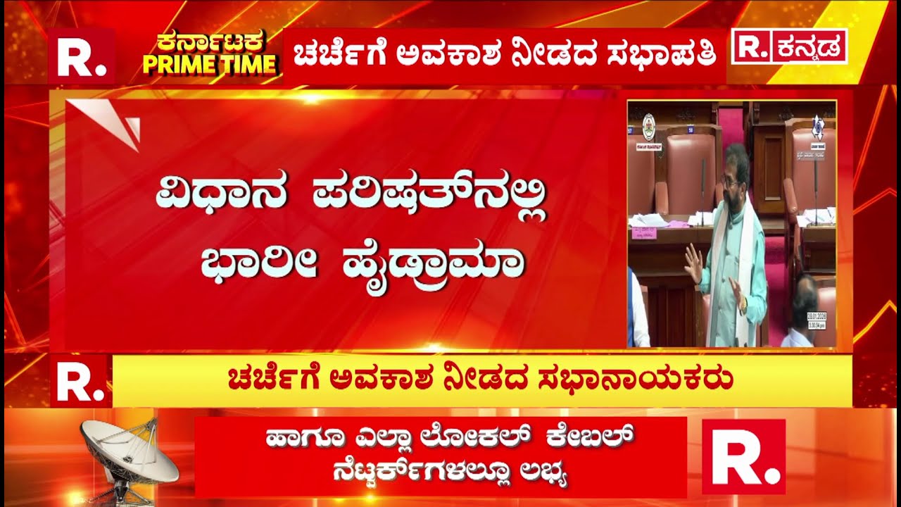 Karnataka Council Special Session 2026: ‘ಇದು ಫೋನ್ ಟ್ಯಾಪಿಂಗ್ ಸರ್ಕಾರಾನಾ?’