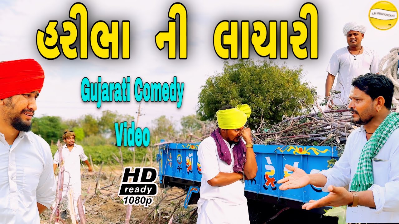 હરીભા  ની  લાચારી //Gujarati Comedy Video//કોમેડી વિડિઓ SB HINDUSTANI