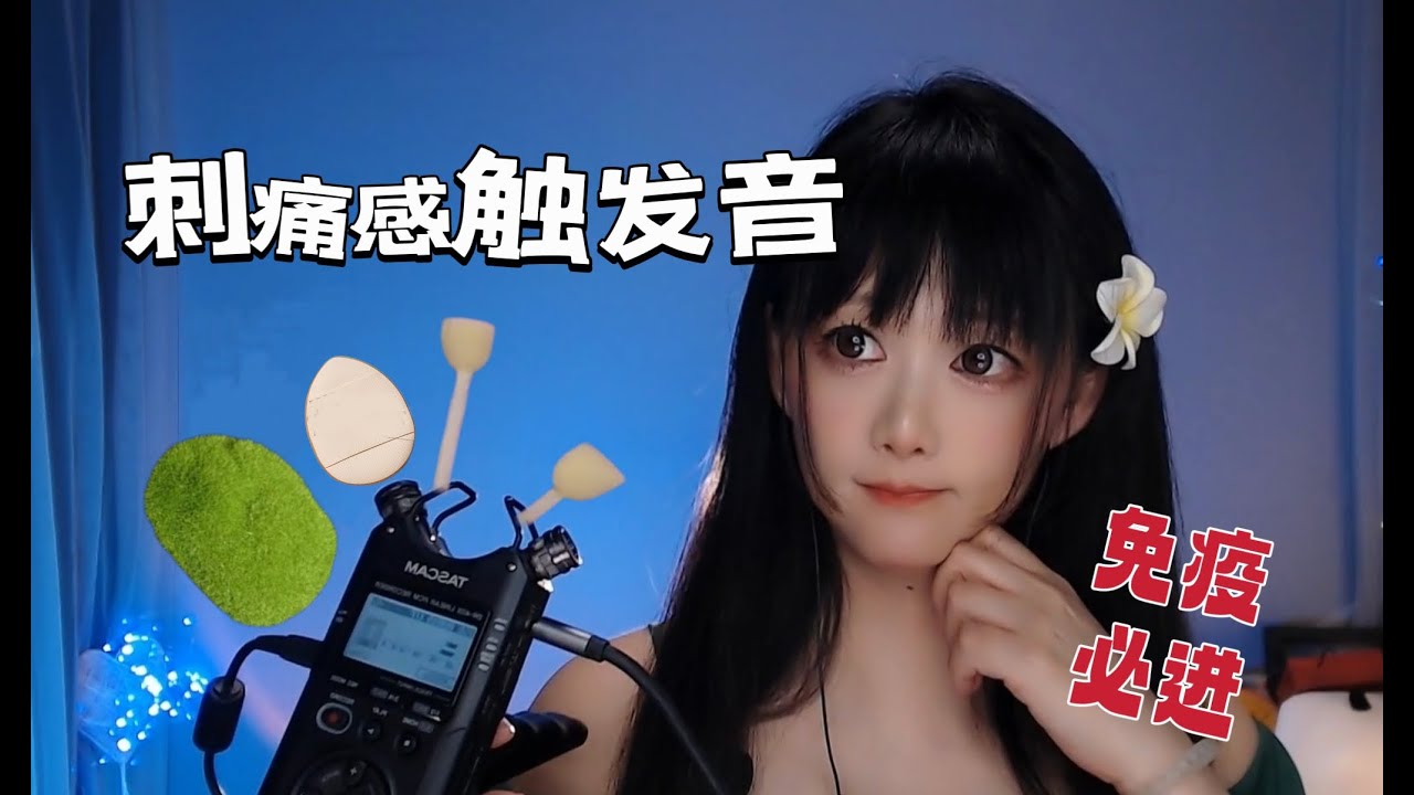 ASMR 刺痛感触发音，45分钟超长听觉享受~~Prickling Trigger Sound, 45-Minute Long Auditory Enjoyment~