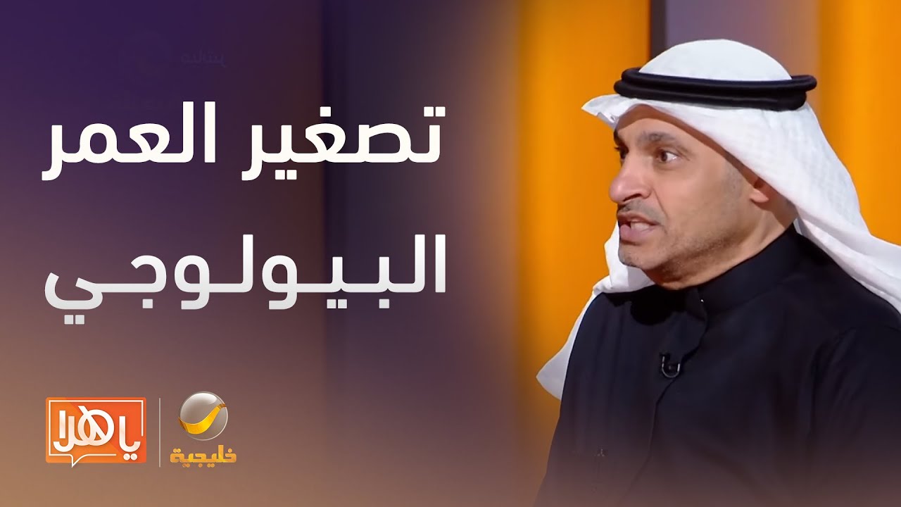 تصغير العمر البيولوجي.. علم حقيقي أم وهم تسويقي؟ - لقاء مع استشاري طب الأسرة د.وليد البديوي