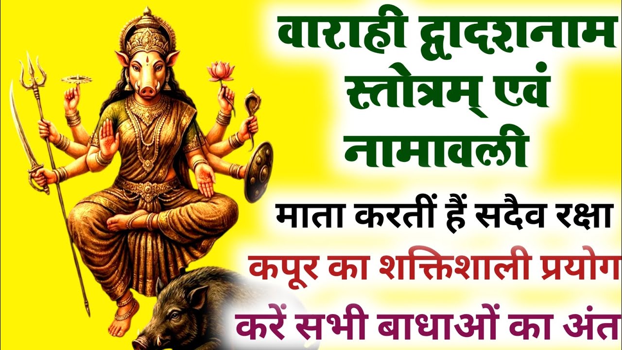 वाराही शक्तिशाली द्वादश नाम स्तोत्र एवं नामावली जो करता है तंत्र बाधाओं का अंत