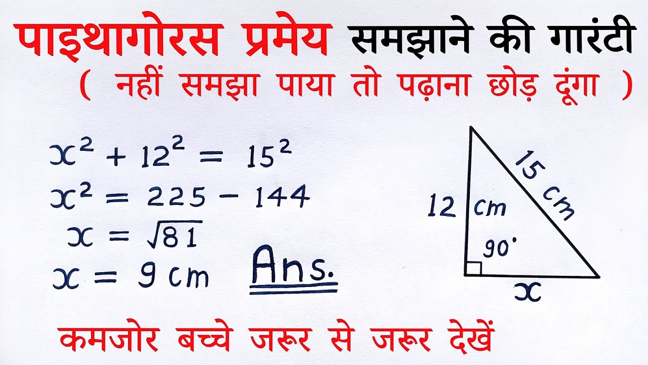 पाइथागोरस प्रमेय | pythagoras pramey ka sutra | pythagoras pramey kya hota hai | theorem, all ganit