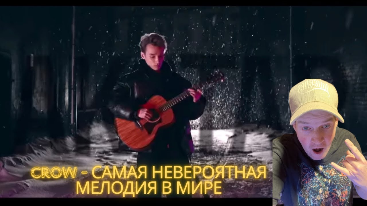 The Fam Jay Crew Reactions / CROW - САМАЯ НЕВЕРОЯТНАЯ МЕЛОДИЯ В МИРЕ