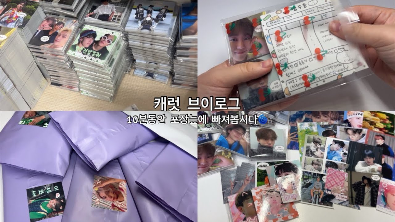 [ 캐럿 브이로그 ] 10분동안 포장늪에 빠져볼사람? 일단저요🙋🏻‍♀️ | 세븐틴 도무송 | 알고리즘 | 포카포장
