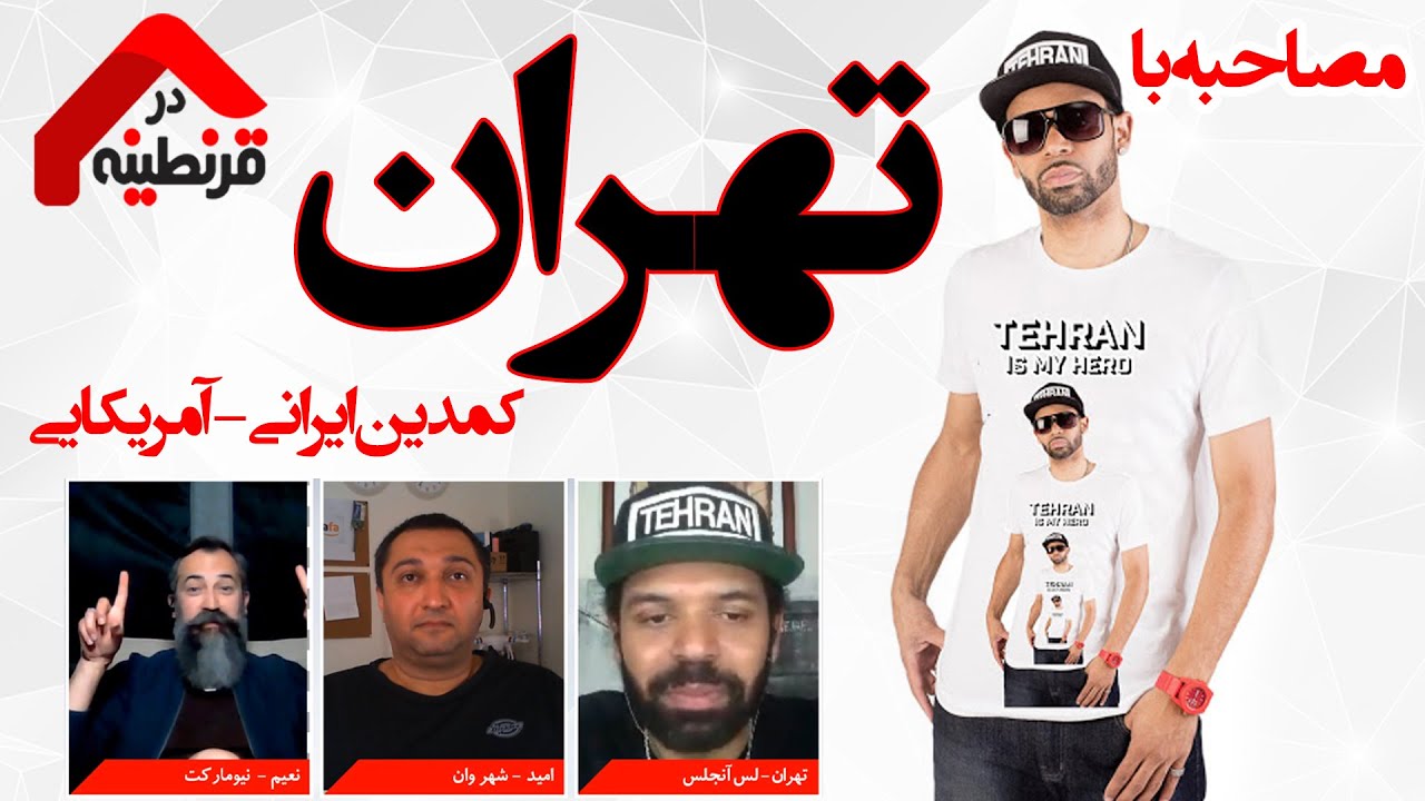 مصاحبه جذاب با «تهران» کمدین سیاهپوست ایرانی-آمریکایی