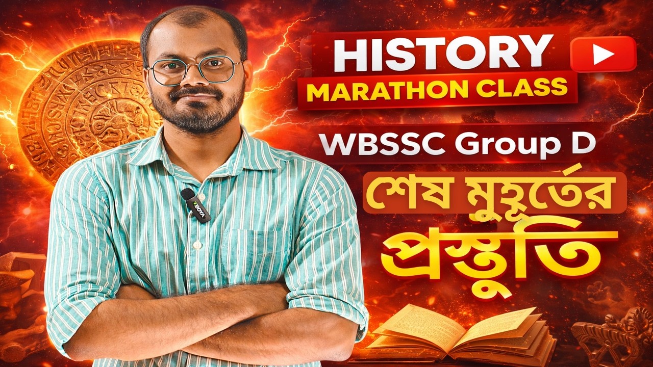 ভারতের ইতিহাস ম্যারাথন  ।  History Top 50 MCQ । Group D।  #wbssc #groupcd  #trending #westbengalssc