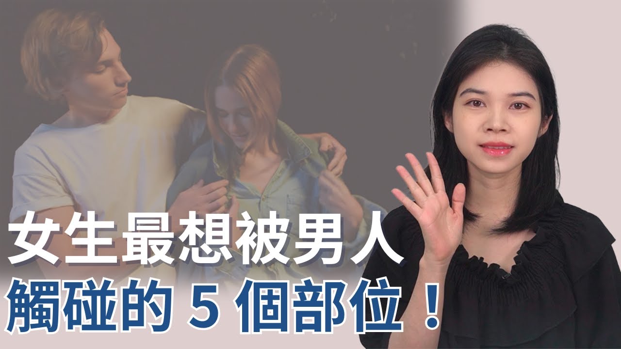 女生最想被觸碰的 5 個部位，大多數男生都會錯過！|肢體接觸|小初交友| 情感| 戀愛| 兩性