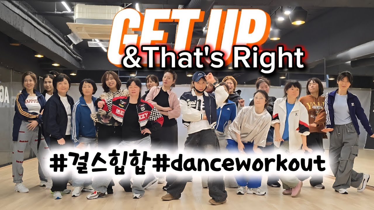 Ciara-Get up&That's Right #AG오전다이어트댄스#일산주부댄스#danceworkout#걸스힙합