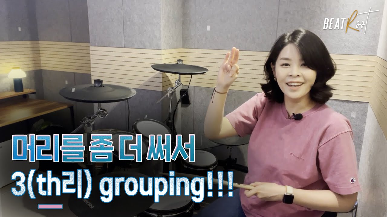 [드럼레슨] 3 grouping - 쓰리 그루핑 - 드럼 액센트