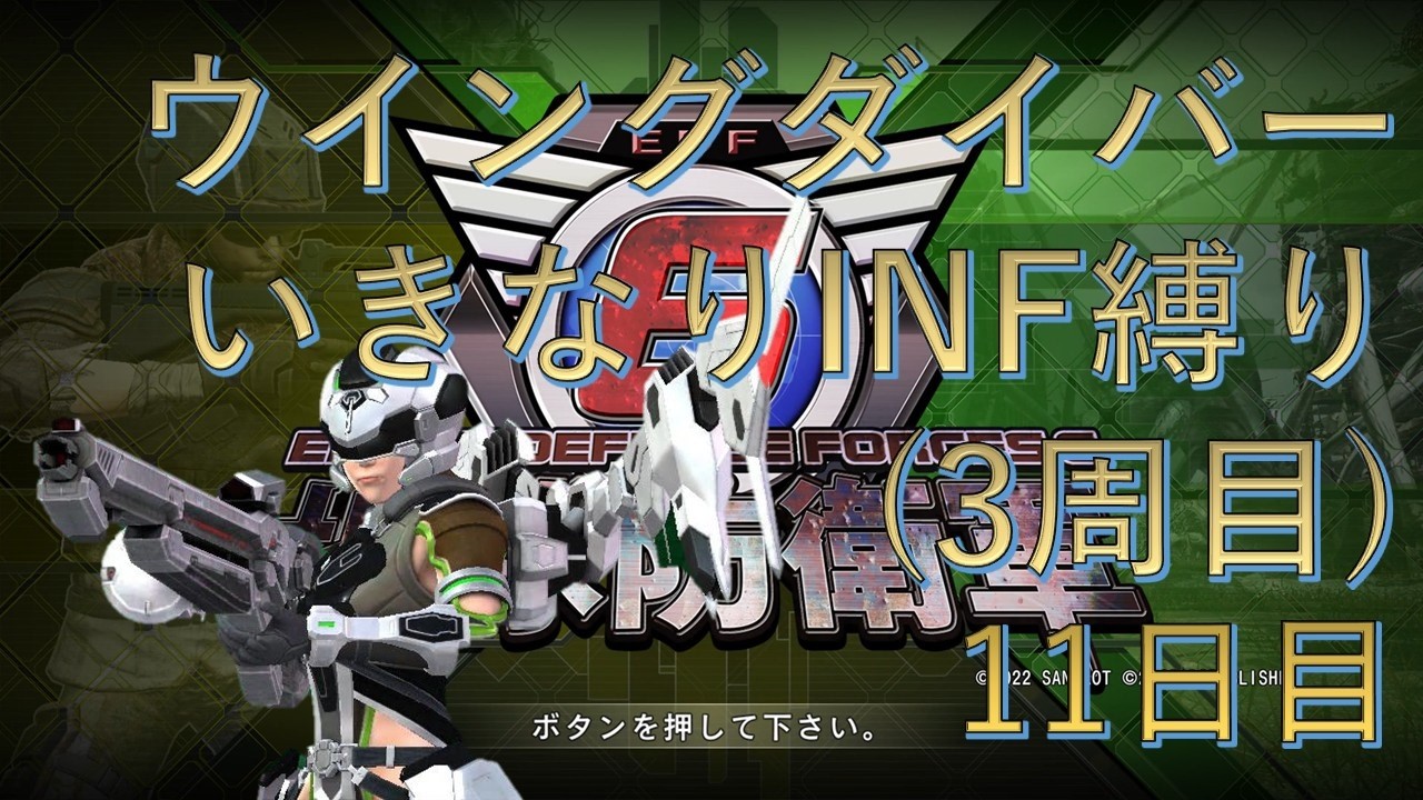 【PS5版地球防衛軍6】ウイングダイバーいきなりINF縛り††† 11日目  訪問者’’’ ～ 大空洞 調査任務【EDF6】#地球防衛軍6 #edf6