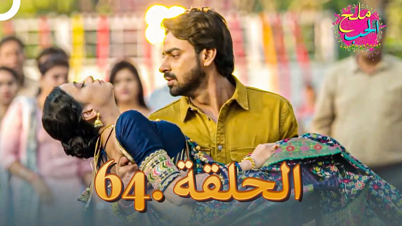 ملح الحب الحلقة 64
