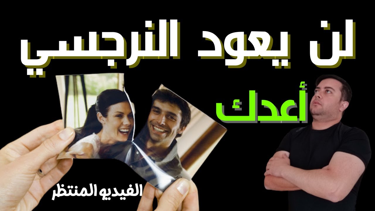 كيف أحافظ على قطع الاتصال مع النرجسي / 6 قواعد تمنع النرجسي من العودة للأبد