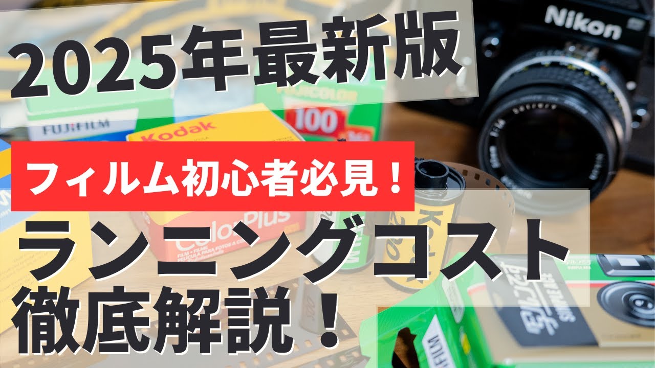【2025年最新版】フィルムカメラのランニングコスト完全ガイド！フィルム、現像、データ化の費用は？