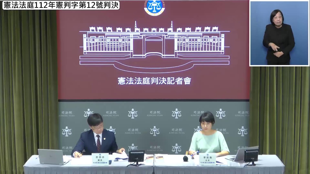 憲法法庭112年憲判字第12號判決【未到庭證人警詢陳述之證據能力案（二）】記者會(1120804)