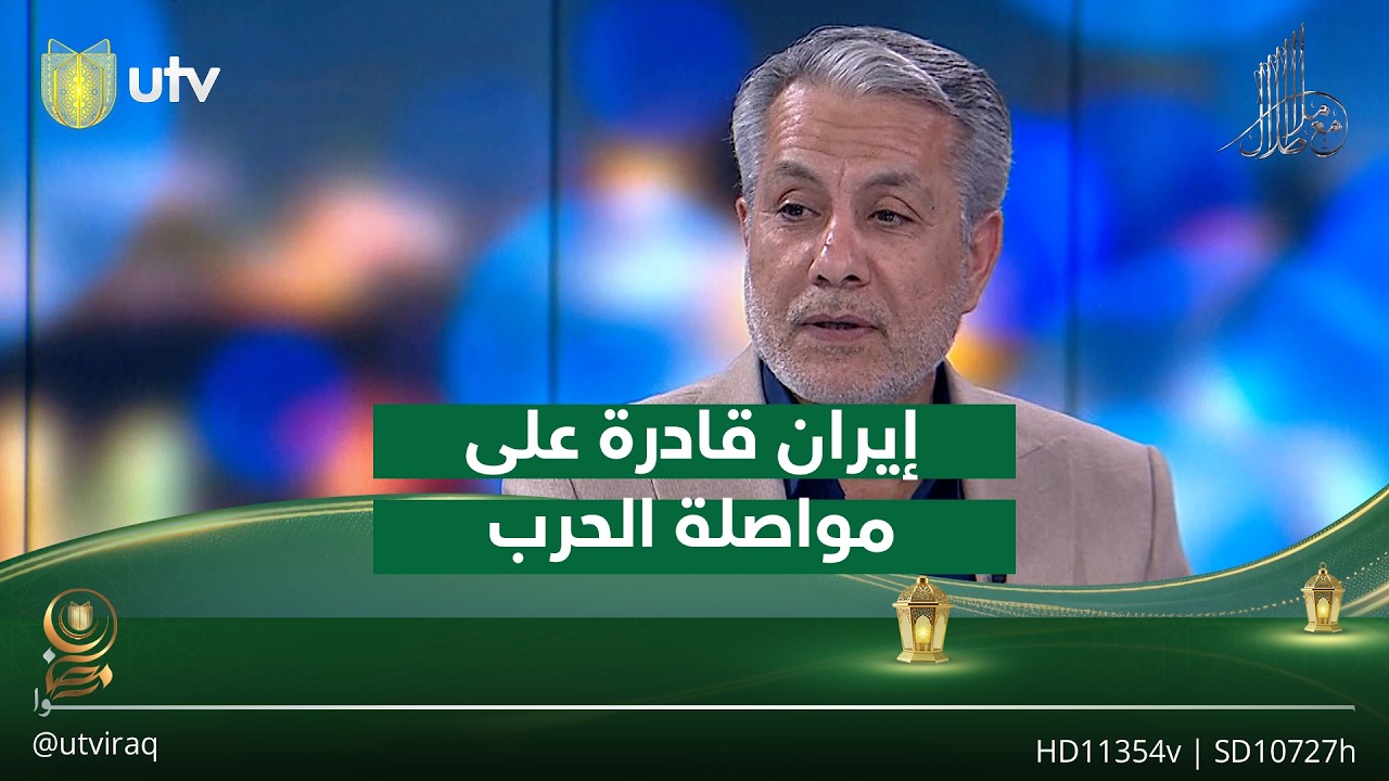 صباح العكيلي: إيران قادرة على مواصلة الحـ.ـرب حتى وإن طالت
