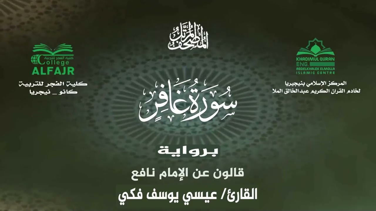 سورة غافر برواية قالون عن الإمام نافع .. القارئ عيسى يوسف فكي✨