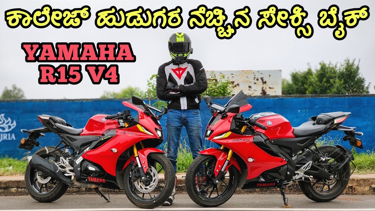ಈ ಯಮಹಾ ಅರ್ 15 ಪೋಸ್ ಗು ಸಿದ್ದ, ರೇಸ್ ಗೂ ಸಿದ್ದ | Yamaha R15 V4 Ride Review
