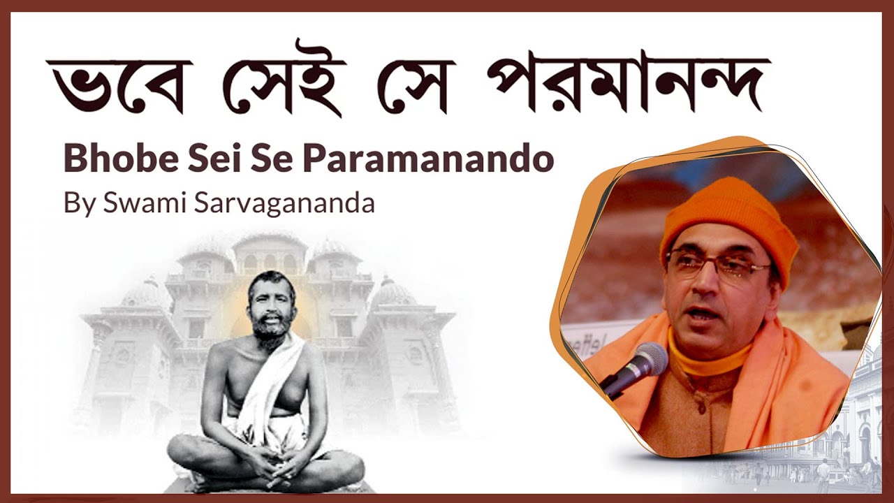 Bhobe Sei Se Paramanando (ভবে সেই সে পরমানন্দ) with Lyrics #Kalikirtan by Swami Sarvagananda