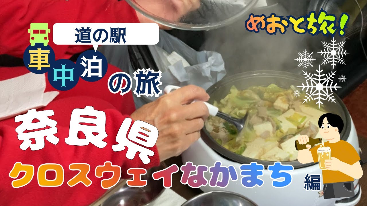 【道の駅】奈良県の道の駅クロスウエイで車中泊！豪華もつ鍋で身体も心も温まる💕