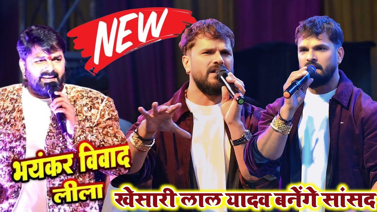 खेसारी लाल यादव पवन सिंह में हुआ फिर से विवाद। Khesari Lal Yadav Chhapra stage show Rohit records 