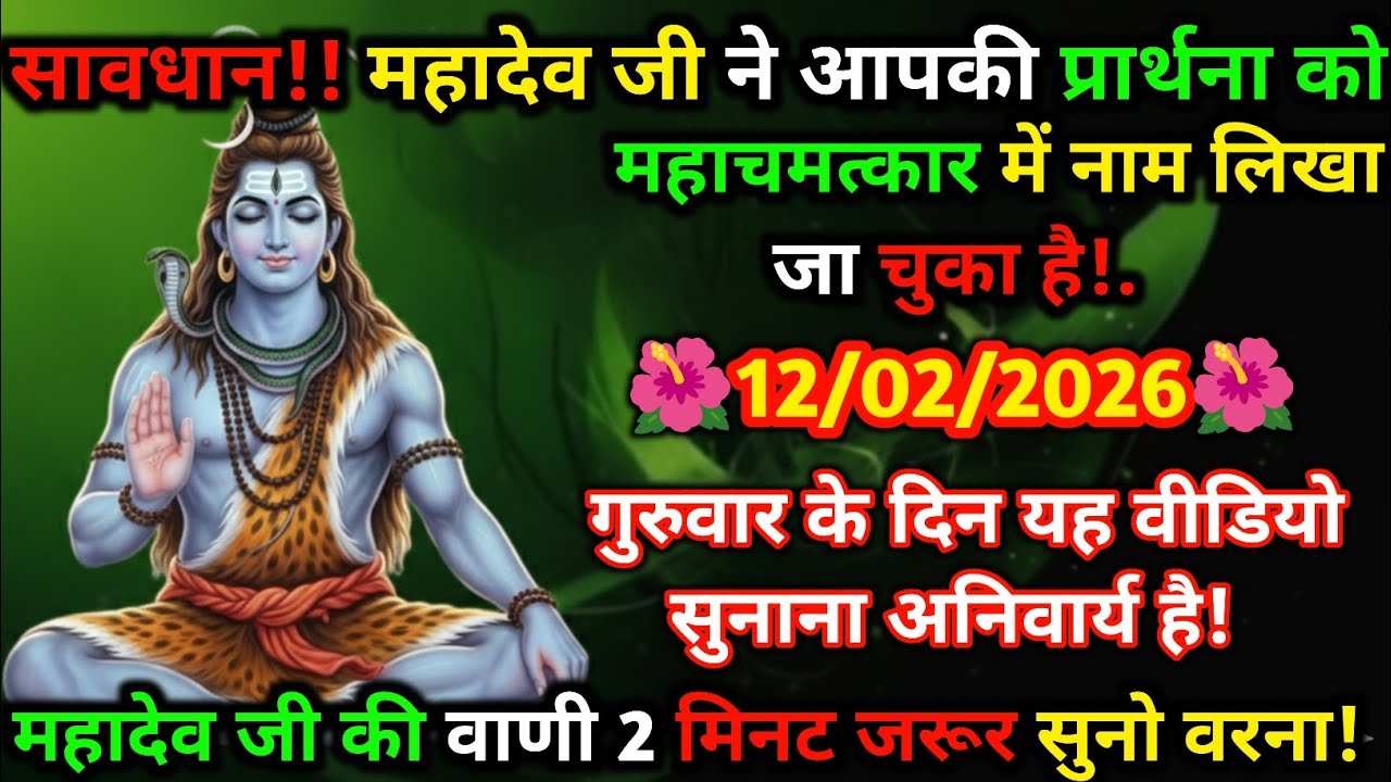 🚩 भोलेनाथ का आशीर्वाद मिल चुका है 🙏 12 फरवरी का महाचमत्कार 🌸 अभी सुनें नहीं तो देर हो जाएगी ⏳