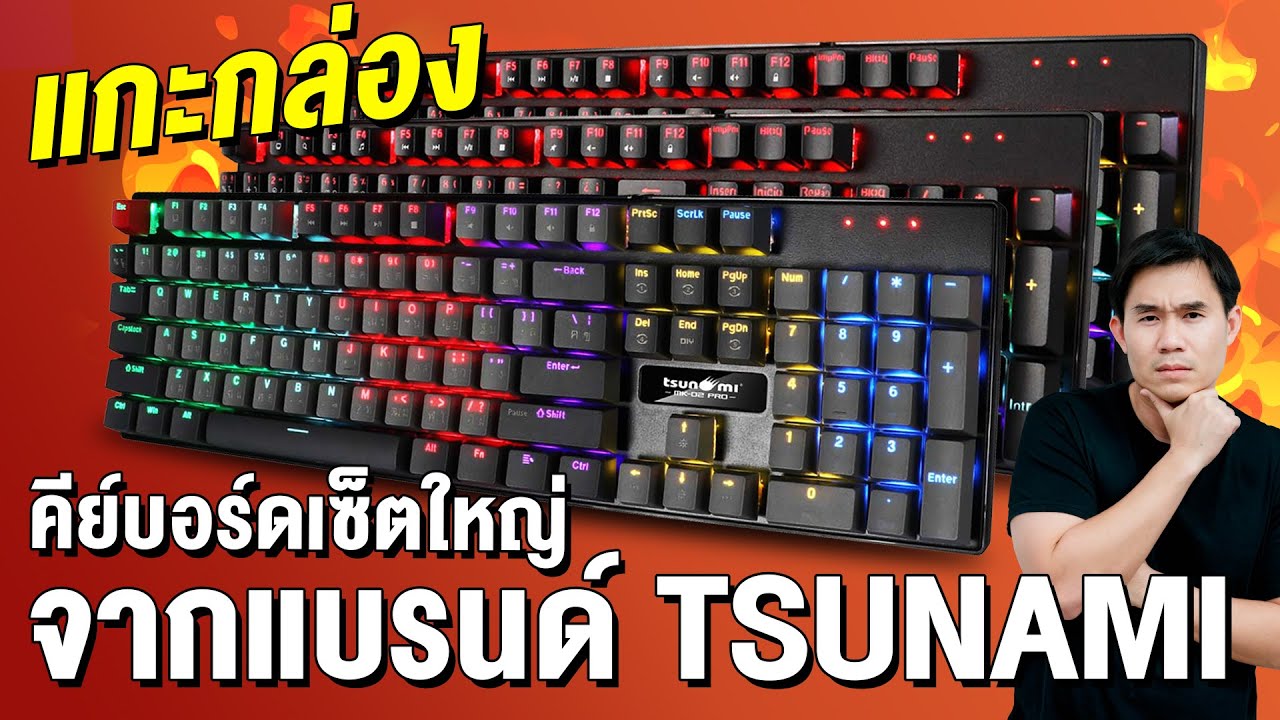 แกะกล่องคีย์บอร์ดเซ็ตใหญ่จากแบรนด์ TSUNAMI | iHAVECPU