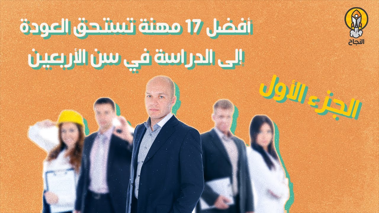 أفضل 17 مهنة تستحق العودة إلى الدراسة في سن الأربعين الجزء الأول