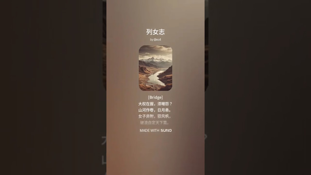 列女志  2024.12.3 Suno v3.5, 18:35pm
