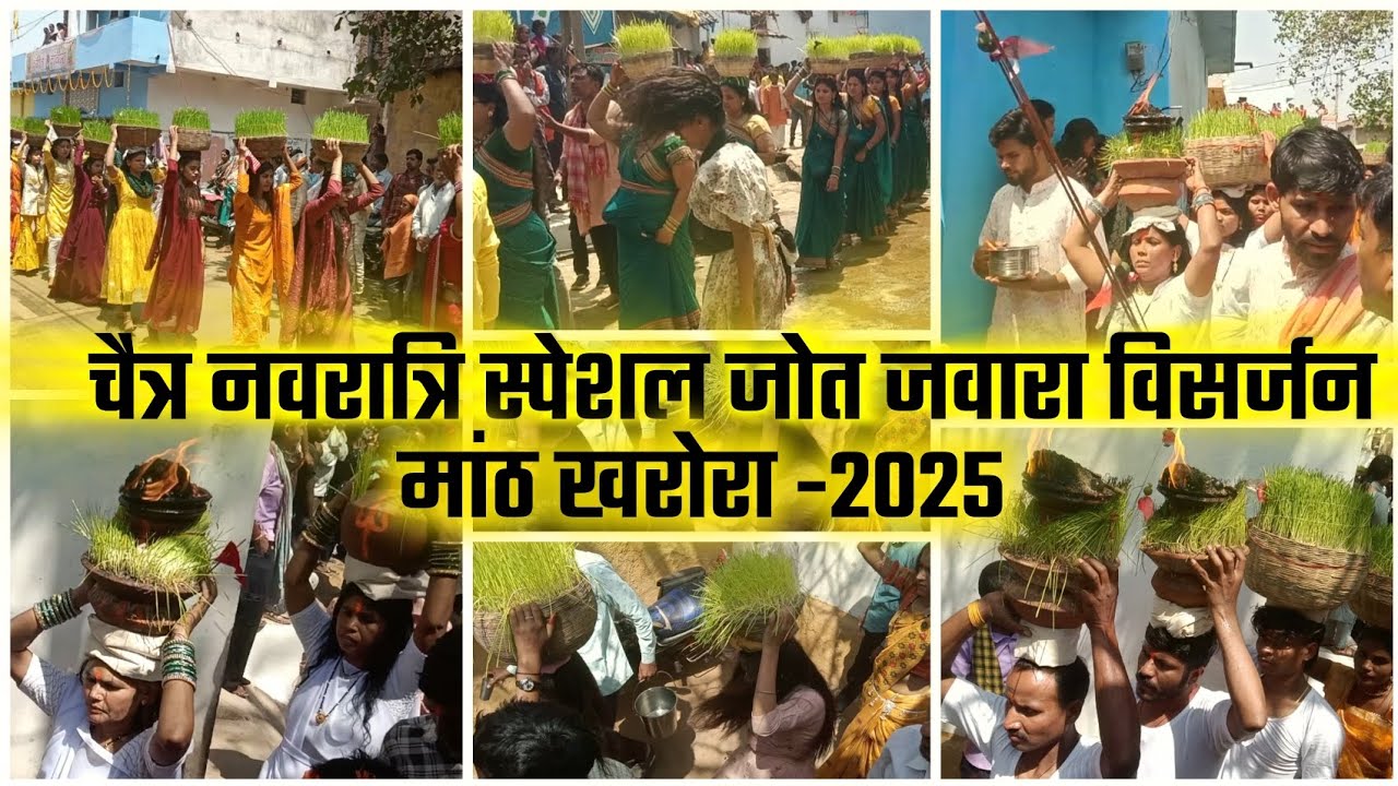 jot jawara visarjan math kharora-2025 | जोत जवारा विसर्जन मांठ खरोरा-2025 | jawar visarjan | jawara
