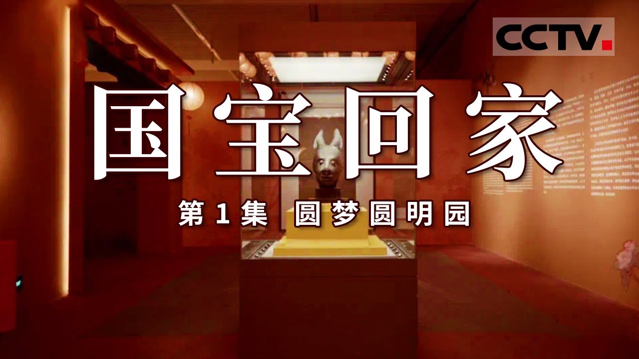 《国宝回家》圆梦圆明园：中国国家博物馆生肖大展 聚焦海外回归的圆明园兔首 EP01【CCTV纪录】