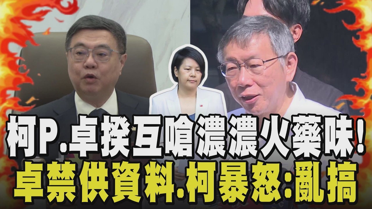 柯文哲態度強硬槓上卓榮泰! 嗆「敢明講陸配禁止參政我就讓李貞秀下台!」 卓禁各部會提供資料給李貞秀引發眾黨不滿 柯火大:賴政府亂搞｜【政治懶人包】｜TVBS新聞@TVBSNEWS01