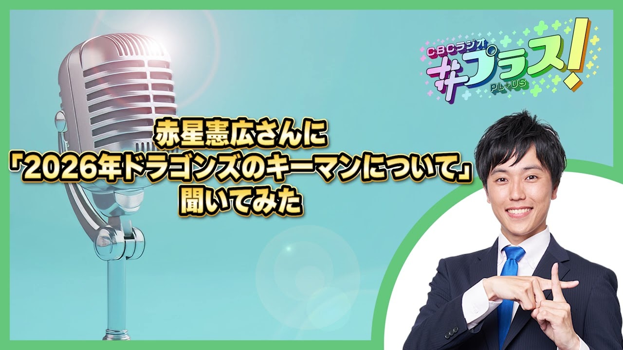 【光山雄一朗のマンデードラゴンズ】赤星憲広さんに「2026年ドラゴンズのキーマンについて」聞いてみた