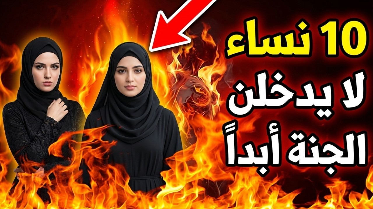 احذرن يا نساء المسلمين: فعل واحد يغضب الله ويحرمكِ من الجنة حتى لو كنتِ من العابدات!