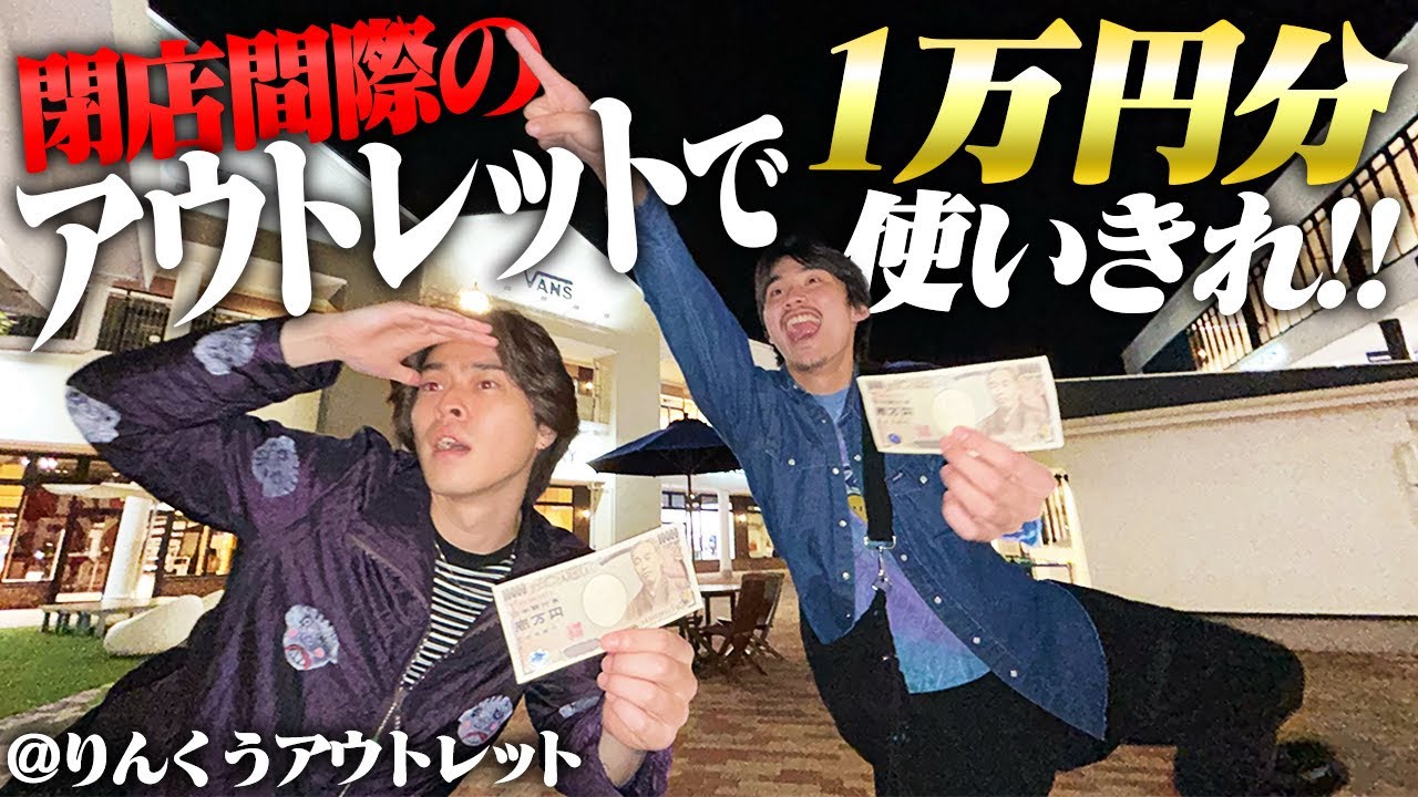 【一万円】古着好き3人が閉店ギリギリのアウトレットで買い物タイムアタックしたら白熱した！！