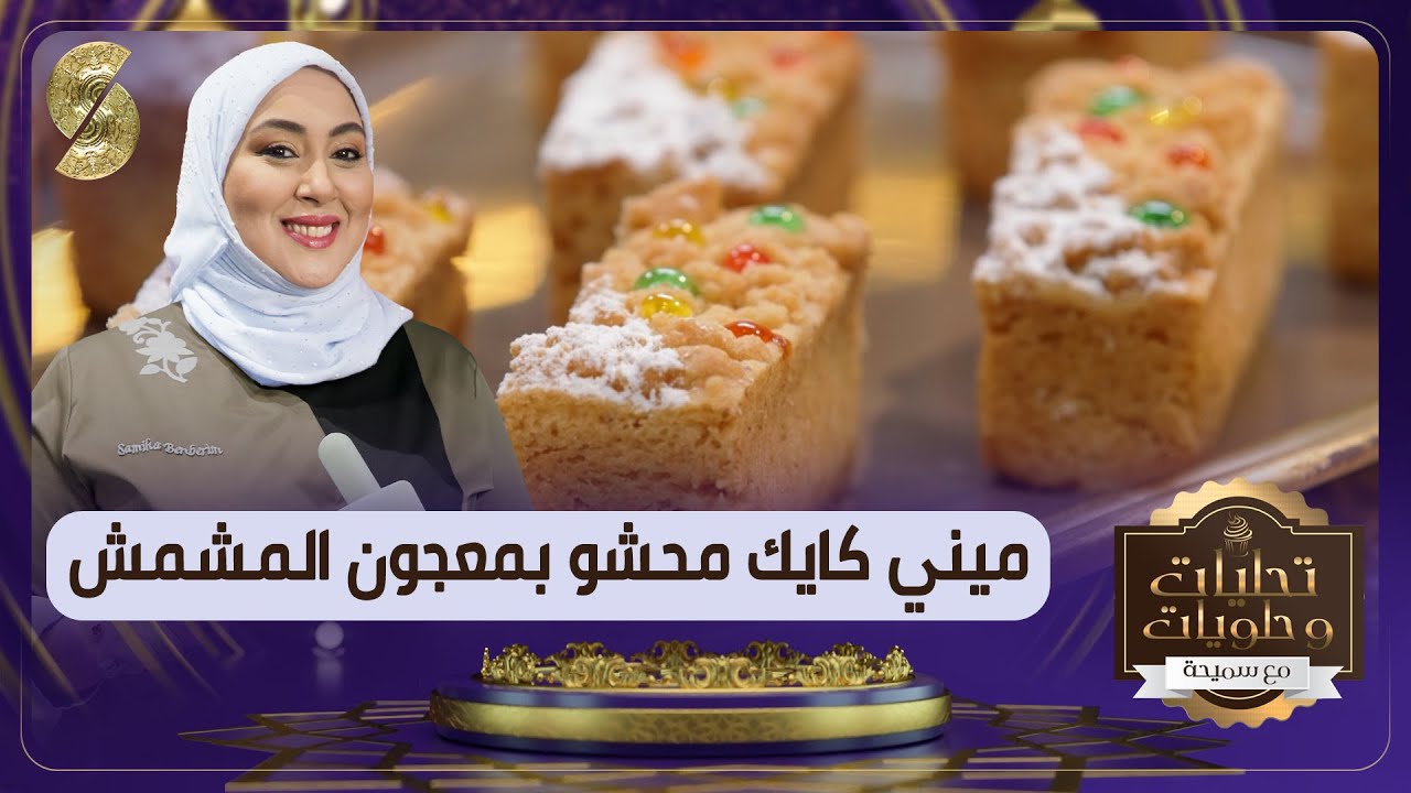 تحليات وحلويات - ميني كايك محشو بمعجون المشمش - سميحة بن بريم