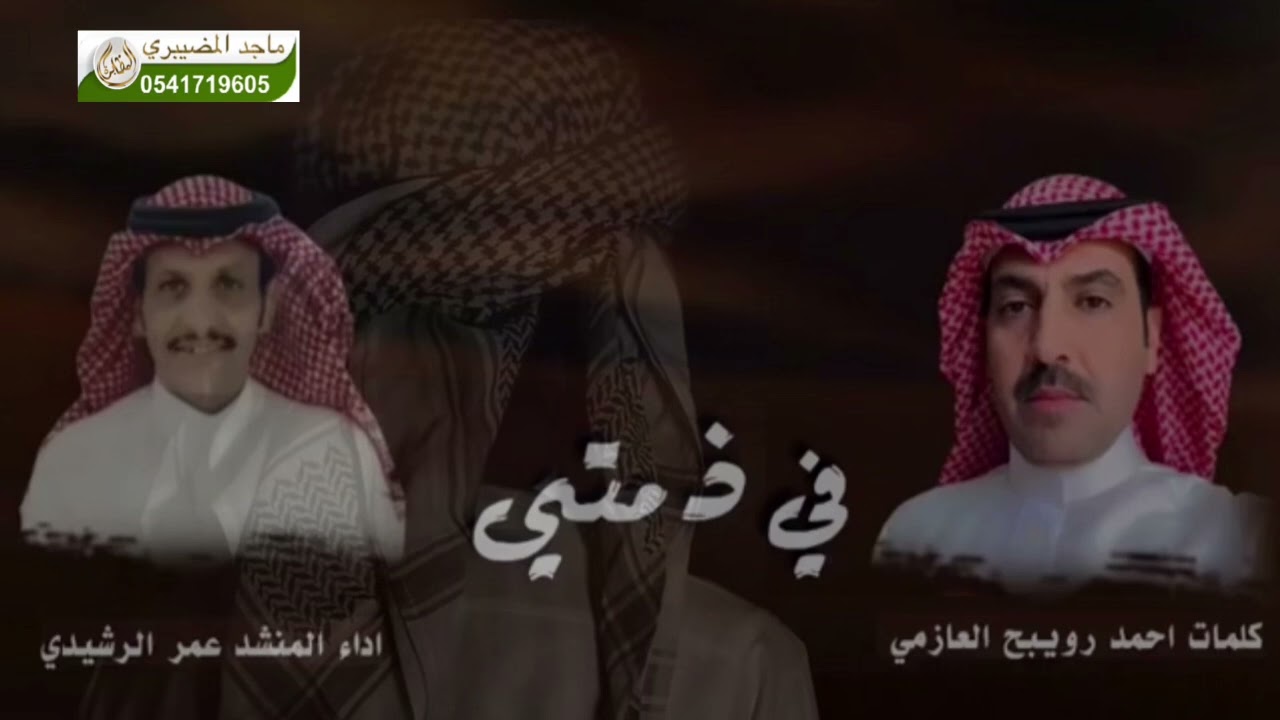 في ذمتي كلمات احمد رويبح العازمي اداء عمر الرشيدي