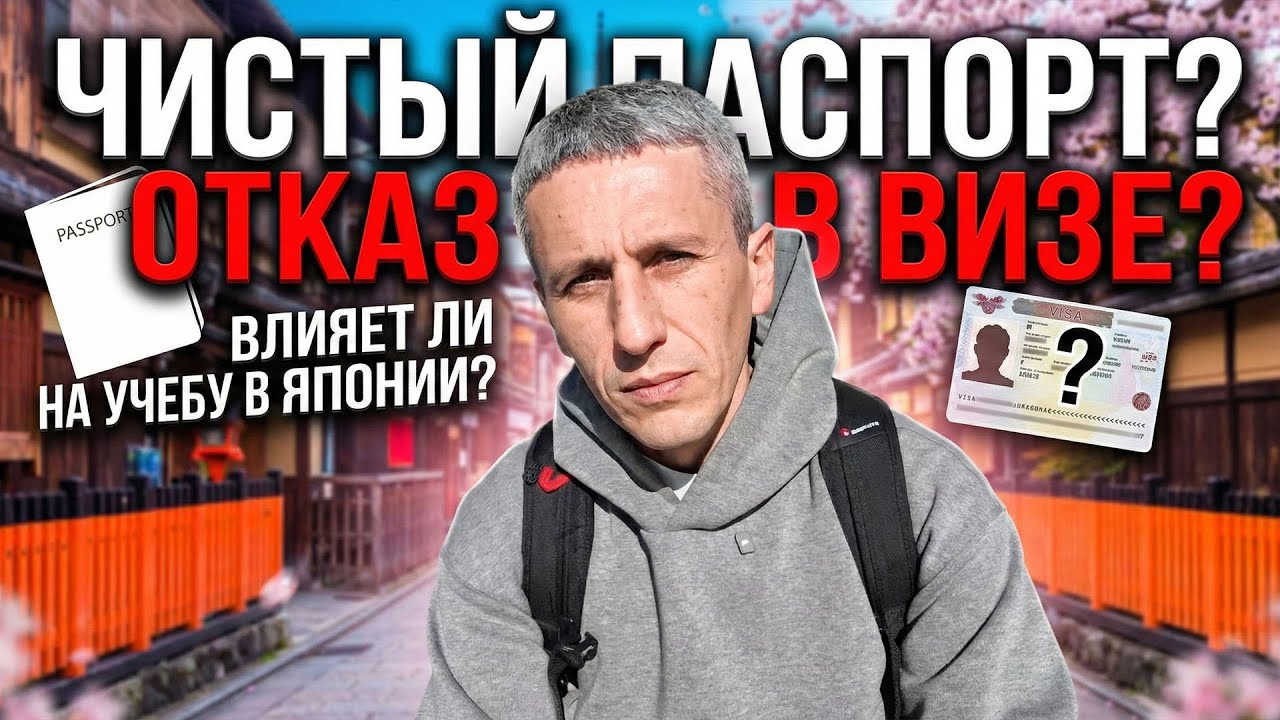 Чистый паспорт: Дадут ли студенческую визу в Японию?