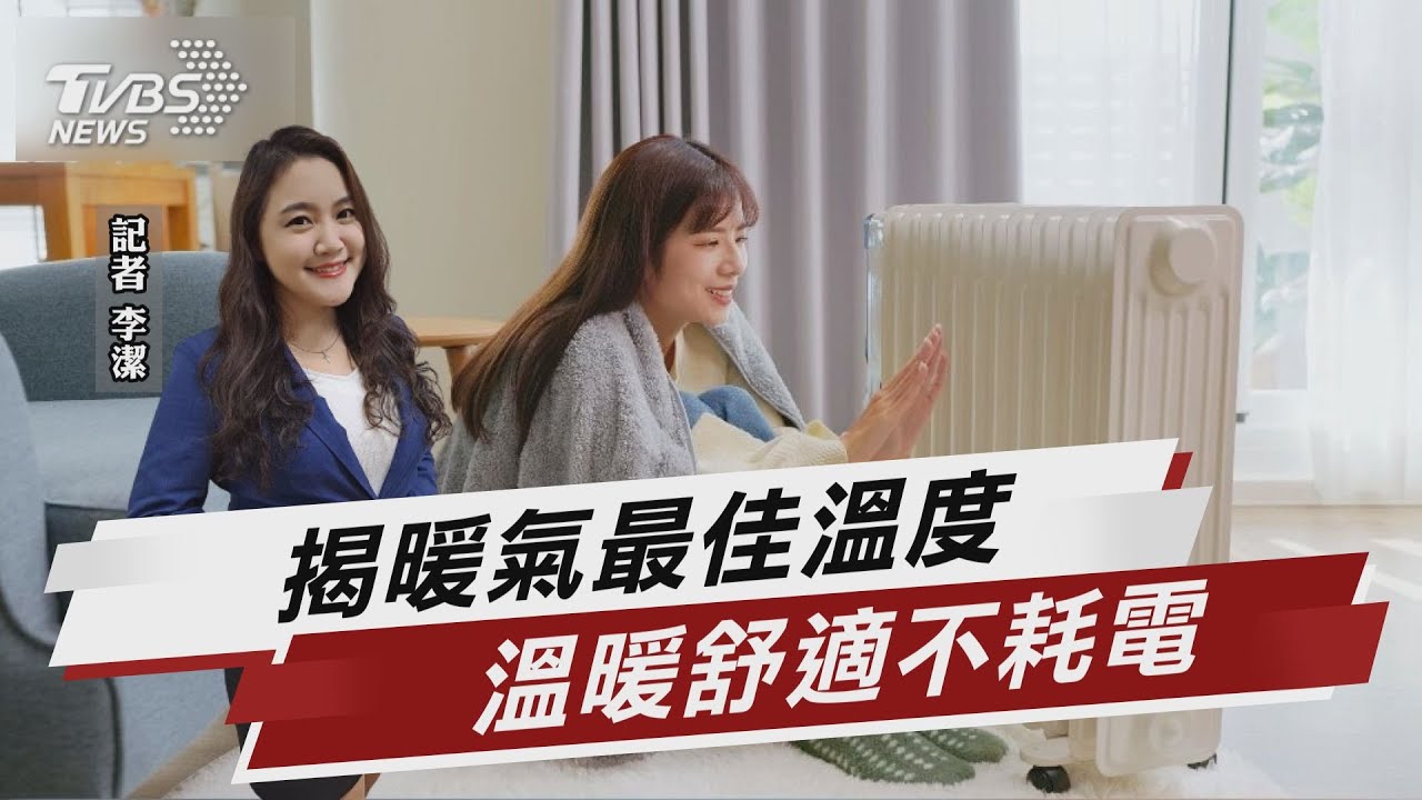 暖氣幾度舒適不耗電? 內行揭標準答案【TVBS說新聞】20221219@TVBSNEWS01