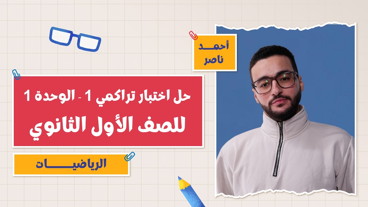 كتاب المعاصر رياضيات | حل اختبار تراكمي 1 - الوحدة 1 | أ. أحمد ناصر | 1 ثانوي | التيرم الثاني 2026