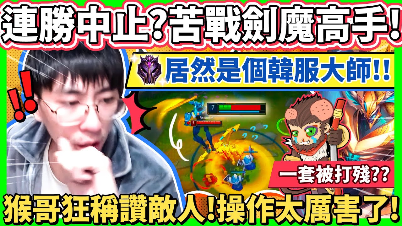 【猴哥】遇到專練劍魔的高端玩家！TheHou連勝要被終止了?? 芥末不講道理 猴哥陷入苦戰！- S11 悟空 Wukong