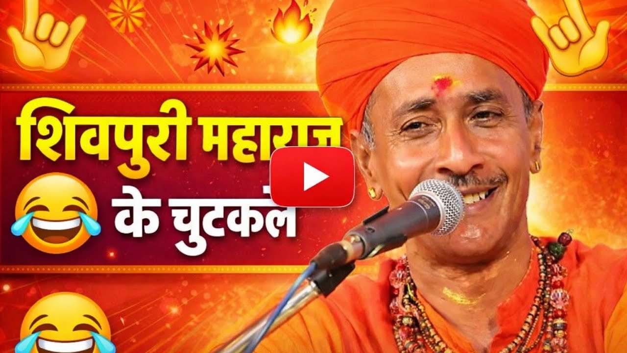 चुटकुले शिवपुरी महाराज के अर्थवानी के साथ