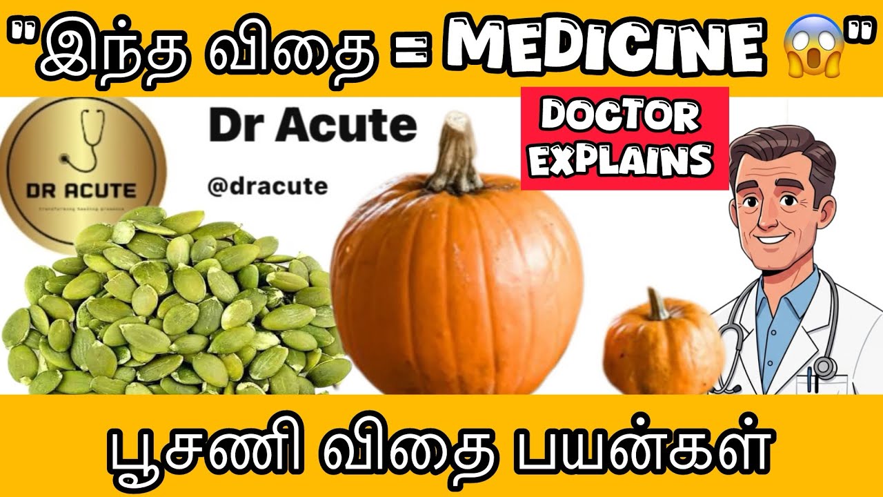 தூக்கம், இதயம், மூளை – எல்லாத்துக்கும் ஒரே விதை! பூசணிக்காய் விதை பயன்கள் | Dr Acute | Tamil | 