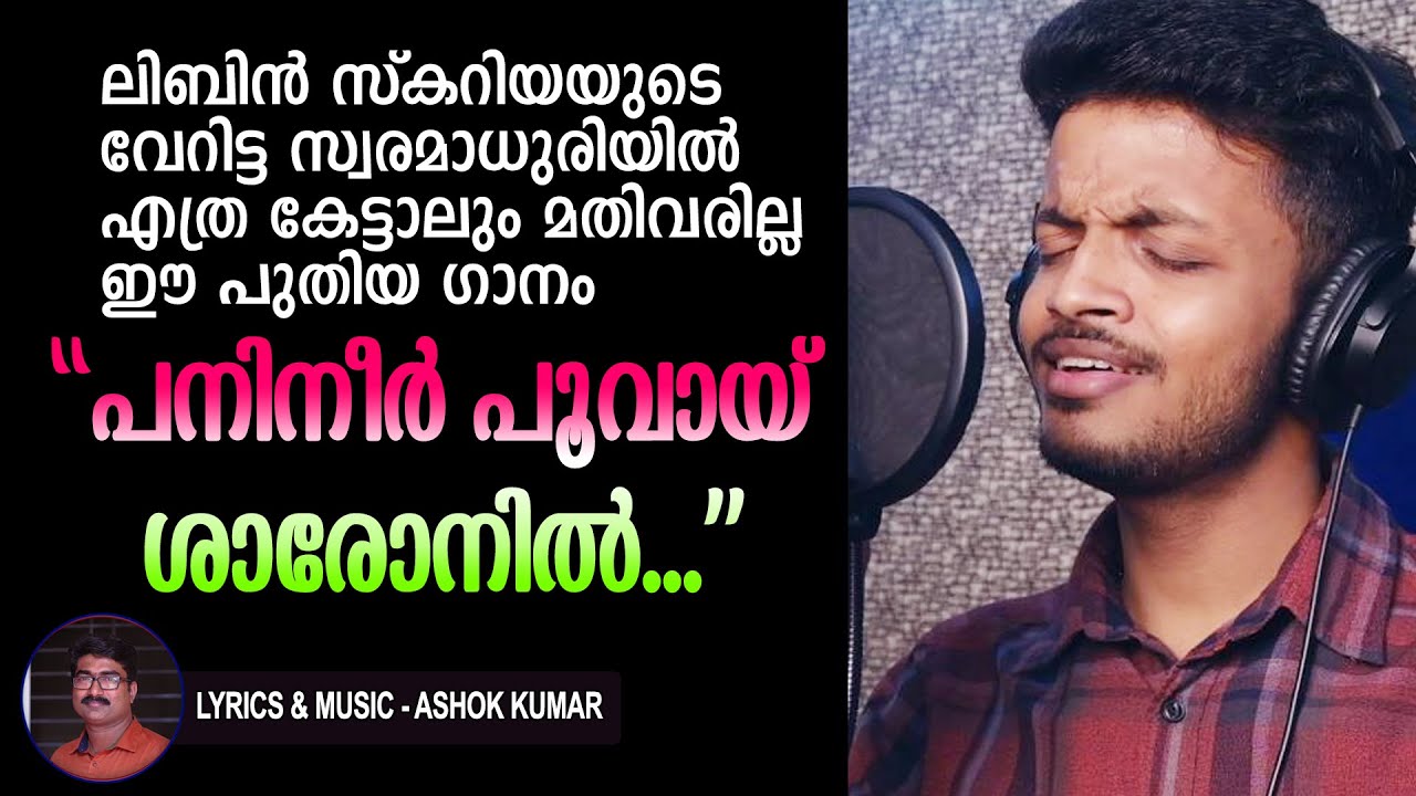 എത്ര കേട്ടാലും മതിവരില്ല ഈ പുതിയ ഗാനം | പനിനീർ പൂവായ് ശാരോനിൽ | Libin Scaria | Ashok Kumar | GLY