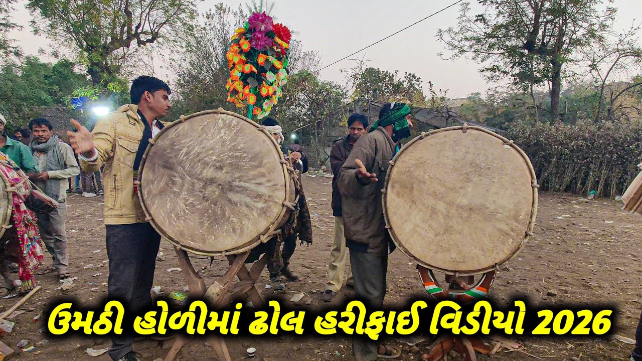 ઉમઠી હોળીમાં ઢોલ ની ફુલ હરીફાઈ વિડીયો 2026