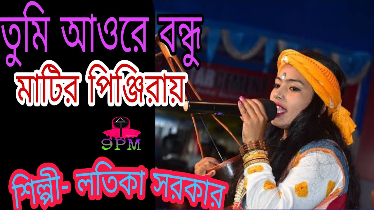 তুমি আওরে বন্ধু মাটির পিঞ্জিরায় || লতিকা সরকার || Matir Pingiray_Latika Sarkar