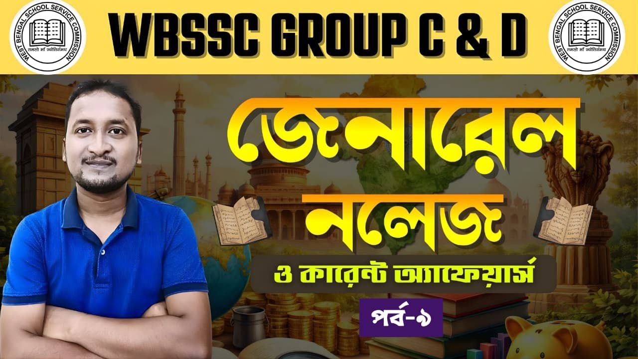 #wbssc gr D General Awareness & Current Affairs Class 2026 :জেনারেল নলেজ ও কারেন্ট অ্যাফেয়ার্স