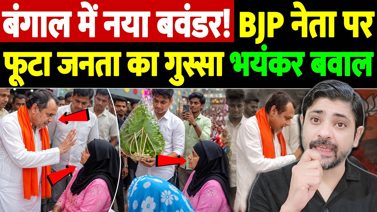 बंगाल में नया बवंडर! BJP नेता पर फूटा जनता का गुस्सा, भयंकर बवाल | BJP MLA Controversy