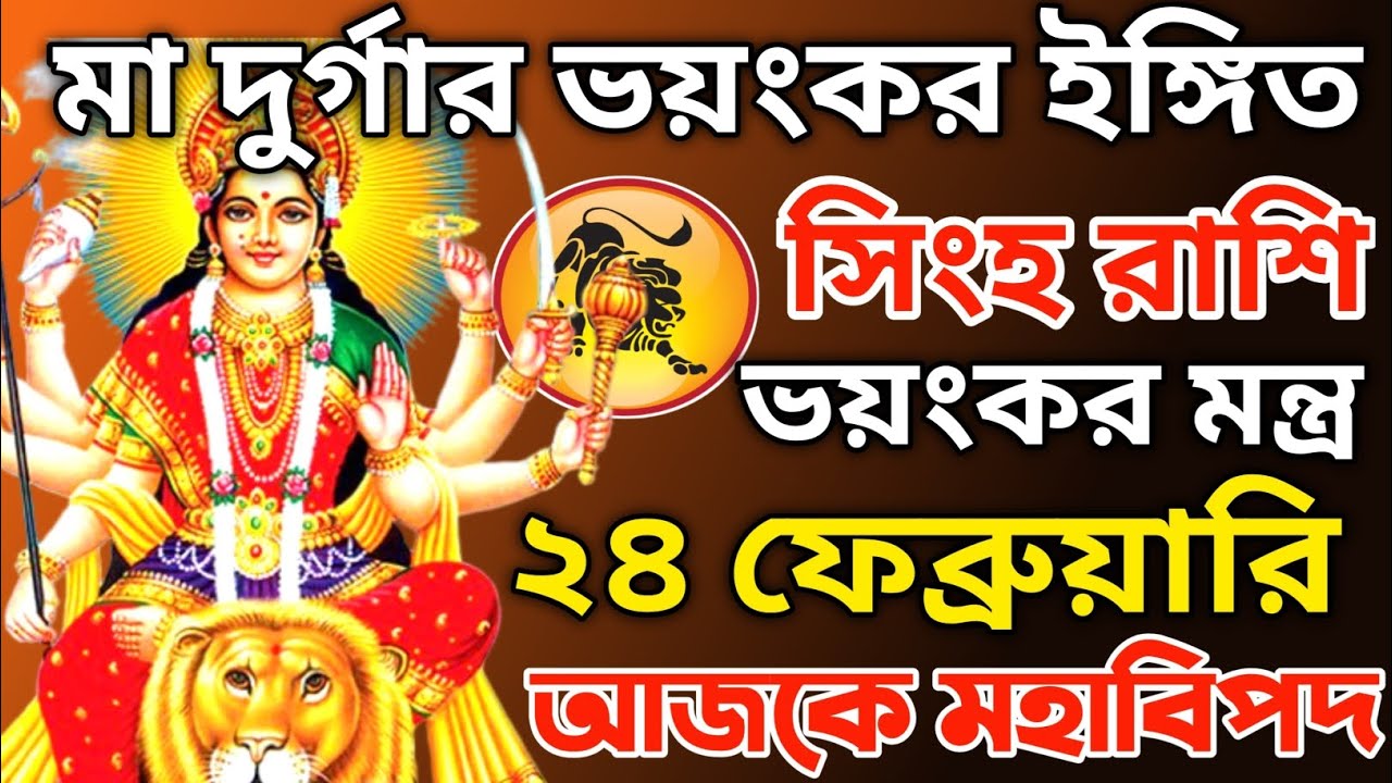 সিংহ রাশি! সোম-মঙ্গল বেল গাছে যাদু! মহাদেবের ক্রোধে কাঁপবে পৃথিবী! ভয়ংকর সতর্কতা!