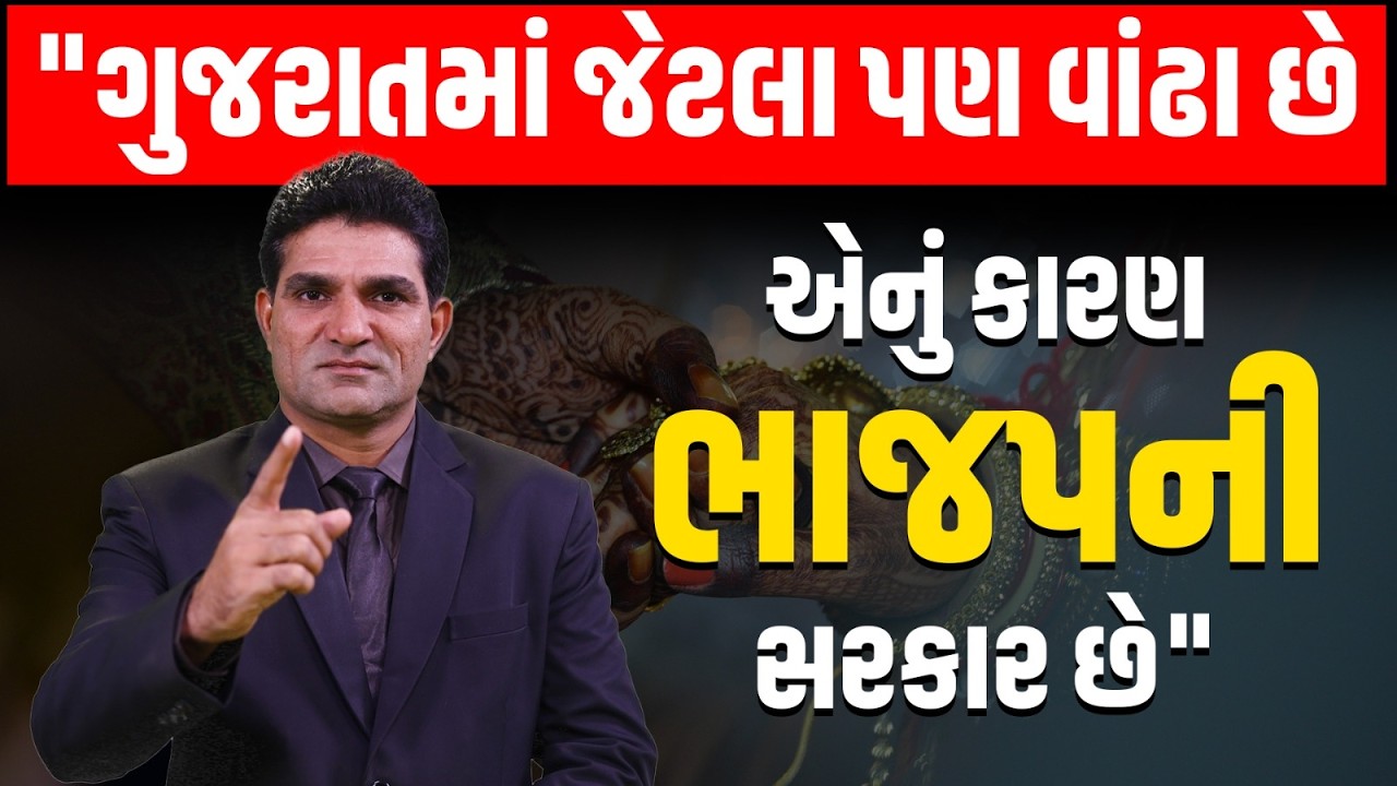 Surendranagar: AAP ની સભામાં Isudan Gadhavi એ યુવાઓ વાંઢા હોવા પાછળનું કારણ ભાજપને ગણાવ્યું
